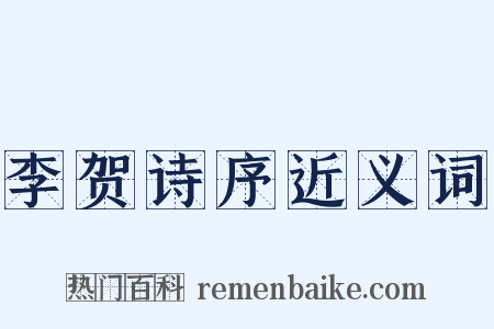 李贺诗序近义词是什么意思的图片